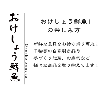 おけしょう鮮魚