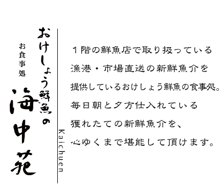おけしょう鮮魚