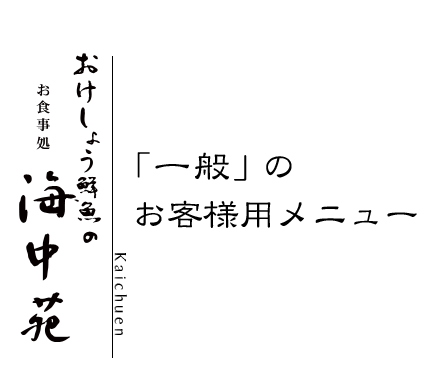 おけしょう鮮魚