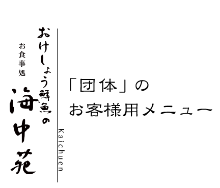 おけしょう鮮魚