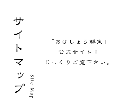 おけしょう鮮魚